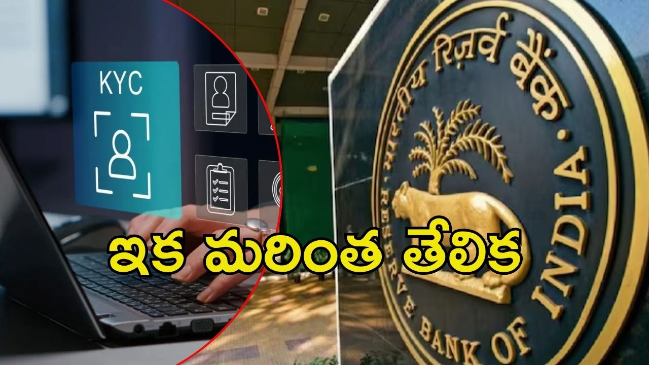 RBI New Rules: కేవైసీ అప్డేట్.. ఆర్‌బీఐ కొత్త మార్గదర్శకాలు