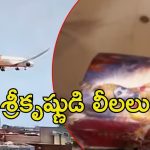 Viral Video: విమాన ప్రమాదంలో మిరాకిల్.. చెక్కు చెదరని భగవద్గీత