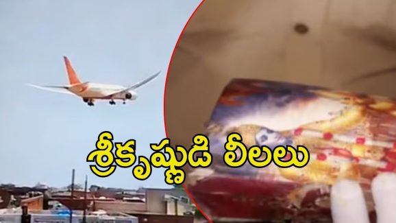 Viral Video: విమాన ప్రమాదంలో మిరాకిల్.. చెక్కు చెదరని భగవద్గీత