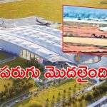 Bhogapuram Airport: భోగాపురం ఎయిర్‌పోర్టు తొలి అడుగు.. రన్ వేపై విమానం చక్కర్లు