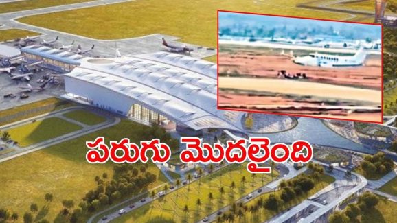Bhogapuram Airport: భోగాపురం ఎయిర్‌పోర్టు తొలి అడుగు.. రన్ వేపై విమానం చక్కర్లు