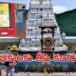 Tirumala News: భక్తులకు తీరిన కష్టాలు.. ఆ సమస్య పోయినట్టే