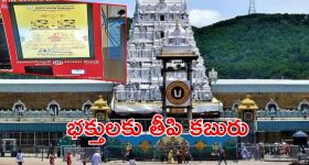 Tirumala News: భక్తులకు తీరిన కష్టాలు.. ఆ సమస్య పోయినట్టే