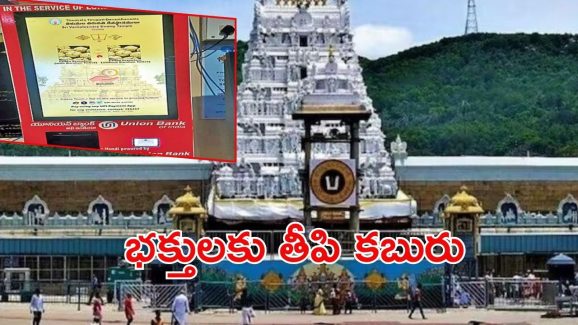 Tirumala News: భక్తులకు తీరిన కష్టాలు.. ఆ సమస్య పోయినట్టే