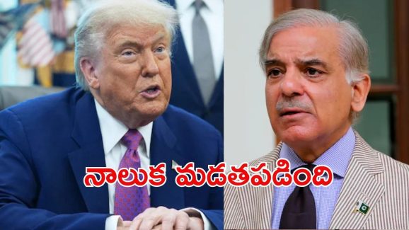 Pakistan: మొన్న ట్రంప్‌కి నోబెల్ ఇవ్వాలని అంది.. నేడు అమెరికాపై విరుచుకుపడిన పాక్