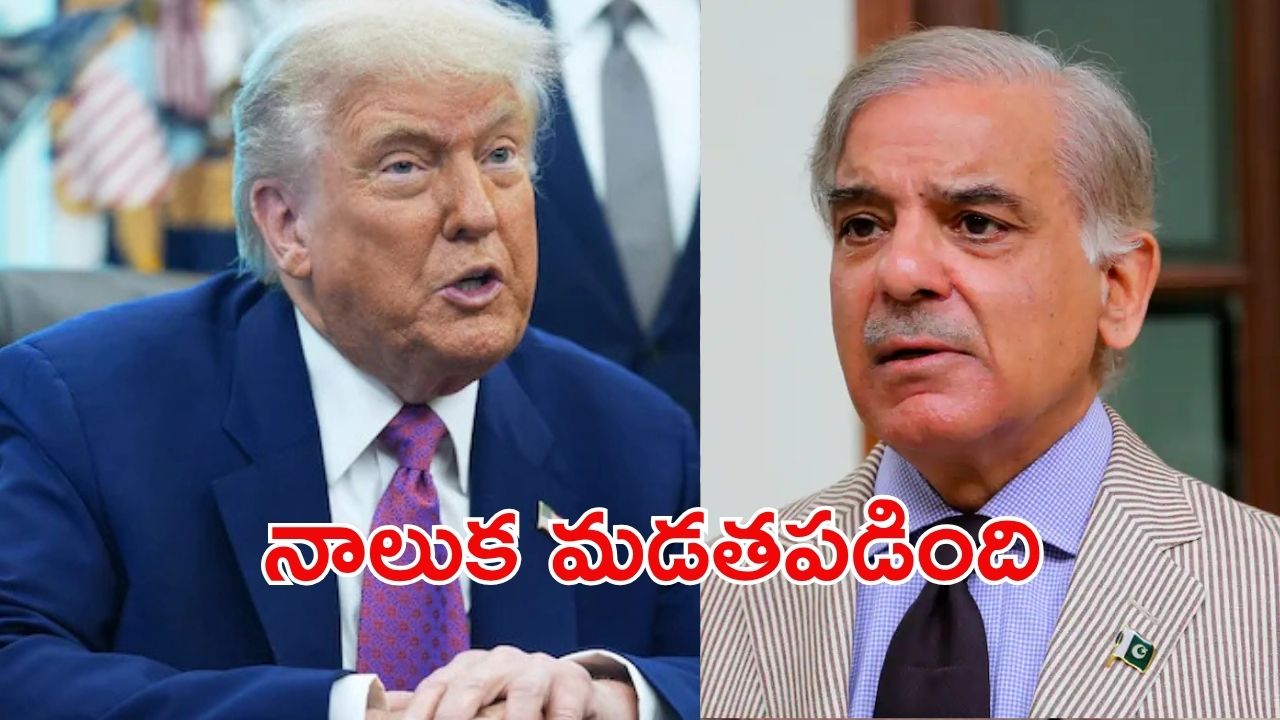 Pakistan: మొన్న ట్రంప్‌కి నోబెల్ ఇవ్వాలని అంది.. నేడు అమెరికాపై విరుచుకుపడిన పాక్