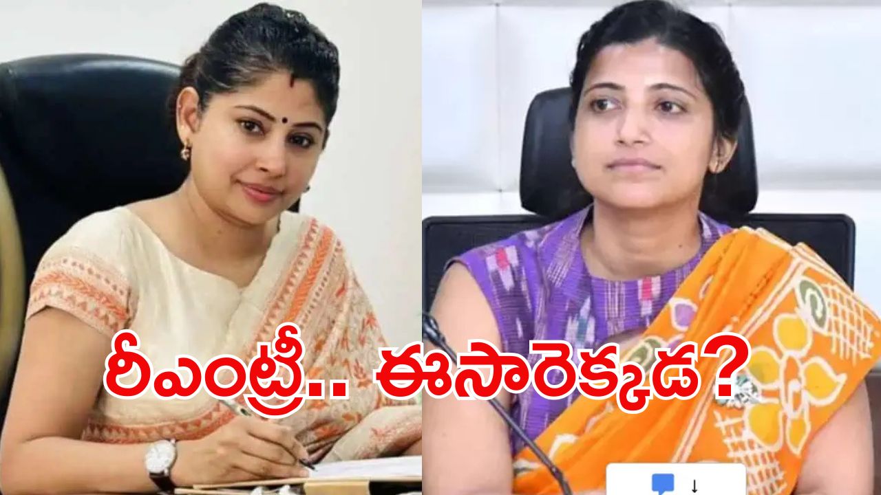 Telangana Govt: తెలంగాణకు ఆమ్రపాలి మళ్లీ రాక, స్మితా సబర్వాల్‌కు మాటేంటి?