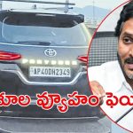 Chandrababu Govt: పోలీసుస్టేషన్‌లో జగన్ కారు.. కేసు సీబీఐకి అప్పగించే ఛాన్స్?