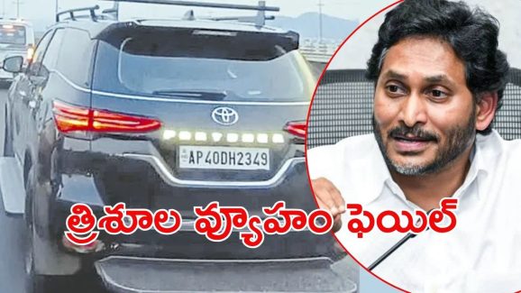 Chandrababu Govt: పోలీసుస్టేషన్‌లో జగన్ కారు.. కేసు సీబీఐకి అప్పగించే ఛాన్స్?