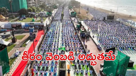 Vizag Beach: సాగర తీరం చుట్టూ అద్భుత దృశ్యం.. 30 కిలోమీటర్ల మేరా