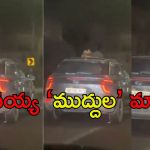 Viral News: ఛీ.. ఛీ పాడుపని.. కారు సన్‌రూఫ్‌పై ఆ జంట, గాలి చొరబడని విధంగా లిప్‌లాక్‌లతో