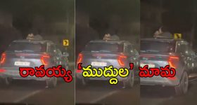 Viral News: ఛీ.. ఛీ పాడుపని.. కారు సన్‌రూఫ్‌పై ఆ జంట, గాలి చొరబడని విధంగా లిప్‌లాక్‌లతో