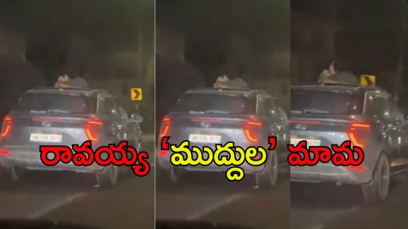 Viral News: ఛీ.. ఛీ పాడుపని.. కారు సన్‌రూఫ్‌పై ఆ జంట, గాలి చొరబడని విధంగా లిప్‌లాక్‌లతో