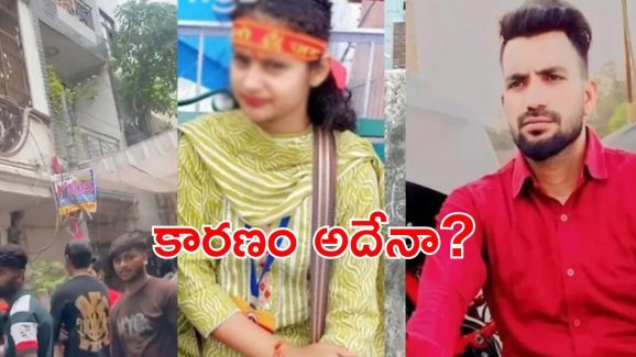 Delhi: కోరిక తీర్చేలేదని.. ప్రియురాల్ని మేడపై నుంచి తోసిన లవర్