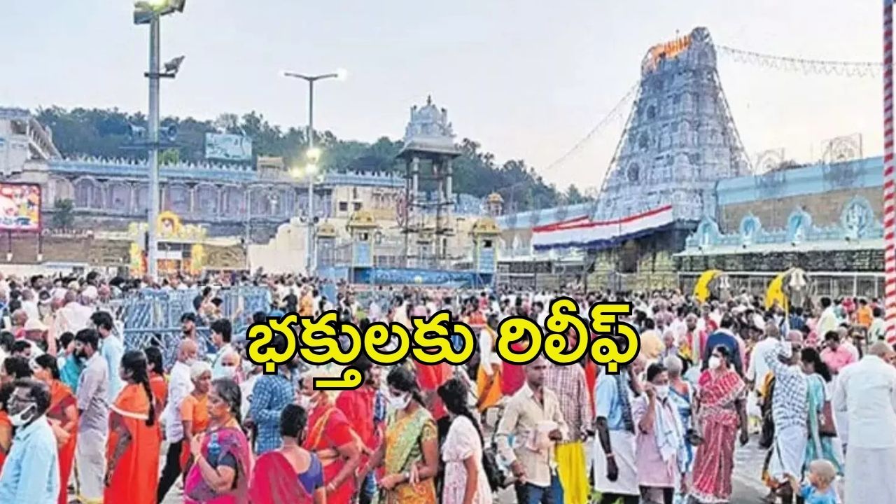 Tirumala News: టీటీడీ కీలక నిర్ణయం.. భారీగా తగ్గింపు, మీరు కూడా అప్లై చేయొచ్చు