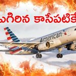 American Airlines: గాల్లోనే విమానం ఇంజిన్‌లో మంటలు.. అప్రమత్తమైన పైలట్లు, వైరల్ వీడియో