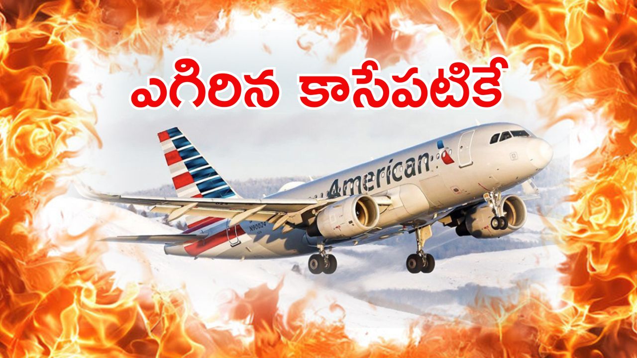 American Airlines: గాల్లోనే విమానం ఇంజిన్‌లో మంటలు.. అప్రమత్తమైన పైలట్లు, వైరల్ వీడియో
