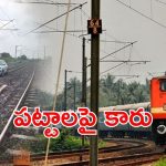 Viral Video: కారుతో రైలు పట్టాలపైకి దూసుకొచ్చిన యువతి, హైదరాబాద్‌లో షాకింగ్ ఘటన.. ఇదిగో వీడియో