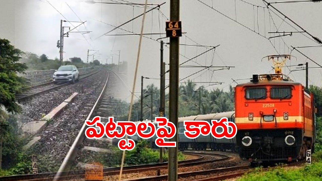 Viral Video: కారుతో రైలు పట్టాలపైకి దూసుకొచ్చిన యువతి, హైదరాబాద్‌లో షాకింగ్ ఘటన.. ఇదిగో వీడియో