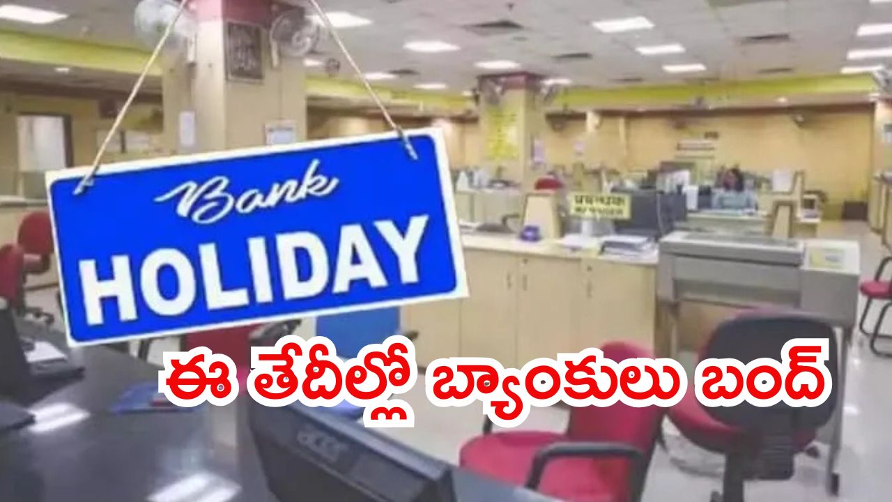 July Month Holidays: జులై నెలలో ఏకంగా 13 రోజులు బ్యాంక్ హాలీడేస్, డేట్స్ నోట్ చేసుకోండి