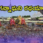 Puri Jagannath Rath Yatra: భారీ భద్రత నడుమ పూరీ జగన్నాథుని రథయాత్ర.. ఆనాటి నుంచి నేటి వరకు