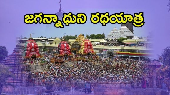 Puri Jagannath Rath Yatra: భారీ భద్రత నడుమ పూరీ జగన్నాథుని రథయాత్ర.. ఆనాటి నుంచి నేటి వరకు