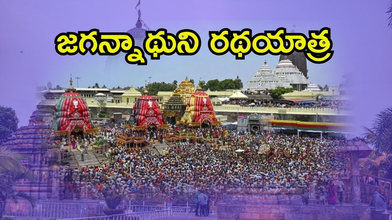Puri Jagannath Rath Yatra: భారీ భద్రత నడుమ పూరీ జగన్నాథుని రథయాత్ర.. ఆనాటి నుంచి నేటి వరకు