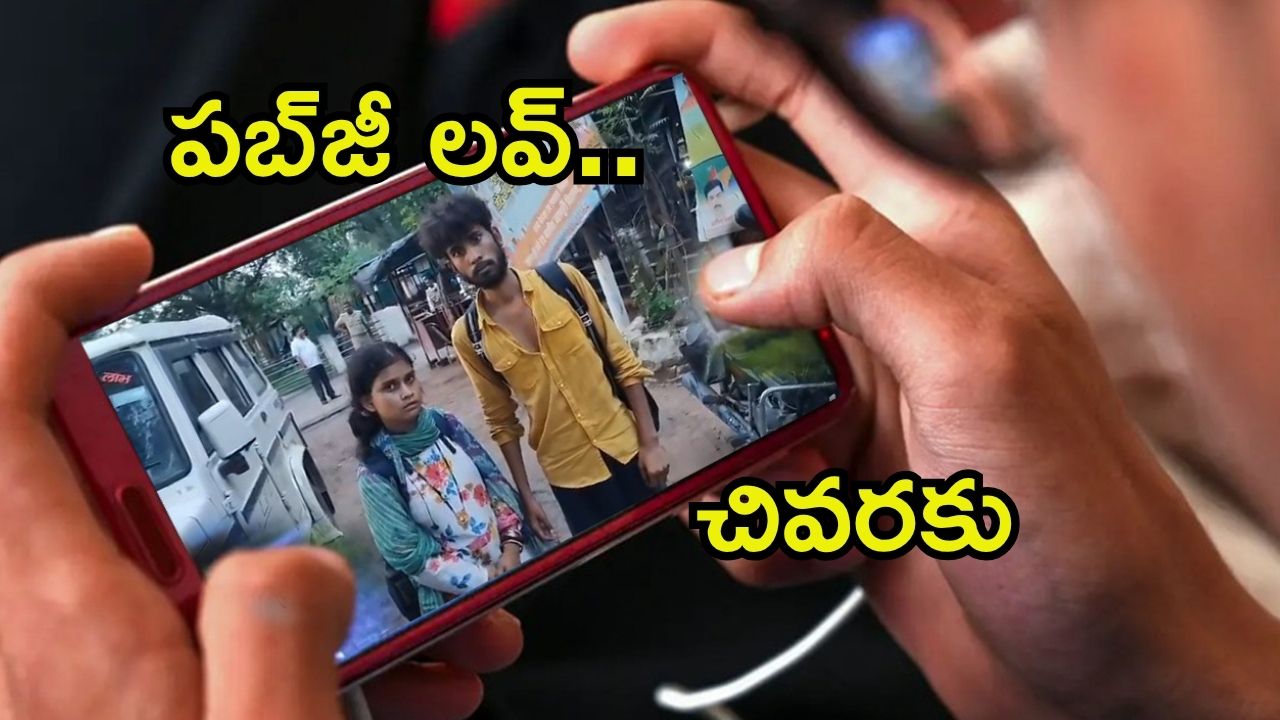 Viral Video: పబ్‌జీ పిచ్చి లవ్‌.. భర్త, కొడుకుని వదిలేసి, వైరల్ వీడియో