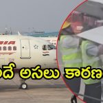 Viral Video: ఎయిరిండియా విమానం డిలే.. అసలు గుట్టు బయటకు, వైరల్ వీడియో