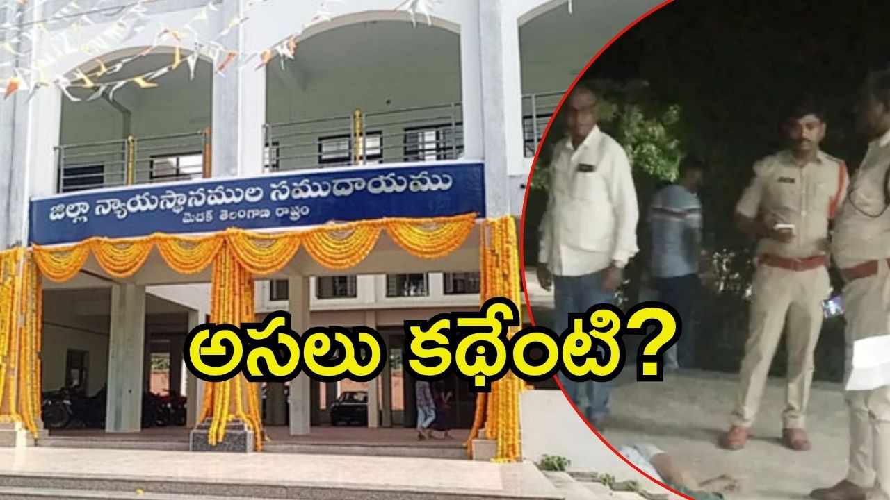 Medak News: కోర్టు భవనంపై నుంచి దూకిన ఆ ఫ్యామిలీ.. ఒకరు మృతి, ఏం జరిగింది?