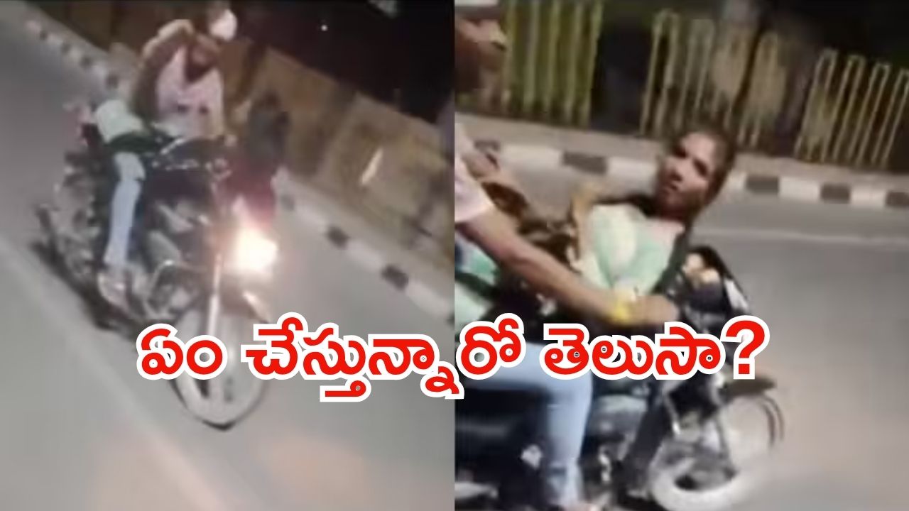 Viral Video: బైక్‌పై యువజంట బంచుక్.. మీకు రూమ్ కావాలా? నీ పని నువ్వు చూసుకో.. వైరల్ వీడియో
