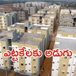 TIDCO House:టిడ్కో ఇళ్లపై కీలక ప్రకటన.. లబ్దిదారులకు దీపావలికి పండగే