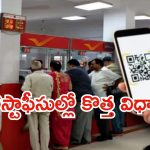 Post Office: ఇక పోస్టాఫీసుల వంతు.. ఆగష్టు ఒకటి నుంచి అమలు