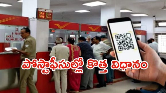 Post Office: ఇక పోస్టాఫీసుల వంతు.. ఆగష్టు ఒకటి నుంచి అమలు