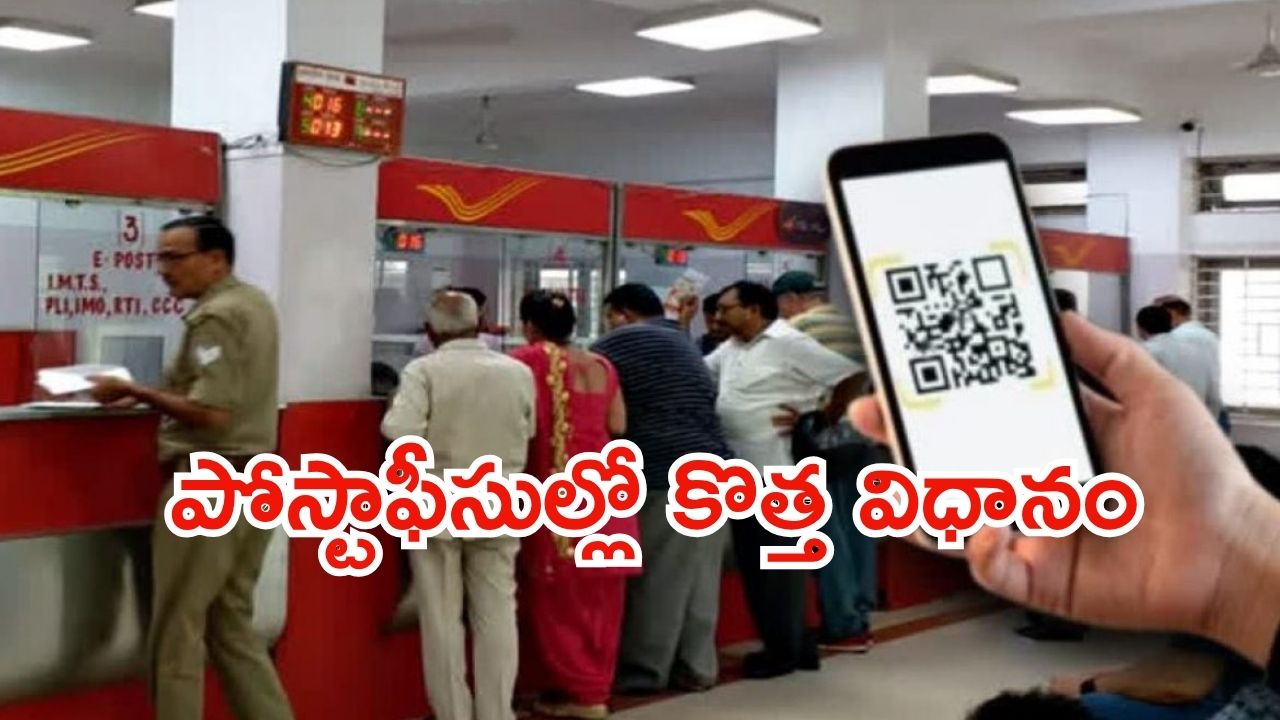 Post Office: ఇక పోస్టాఫీసుల వంతు.. ఆగష్టు ఒకటి నుంచి అమలు