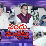 CM Chandrababu: క్వాంటం వ్యాలీ సదస్సు.. ఐటీ కంపెనీల ప్రతినిధులకు సీఎం చంద్రబాబు డిన్నర్