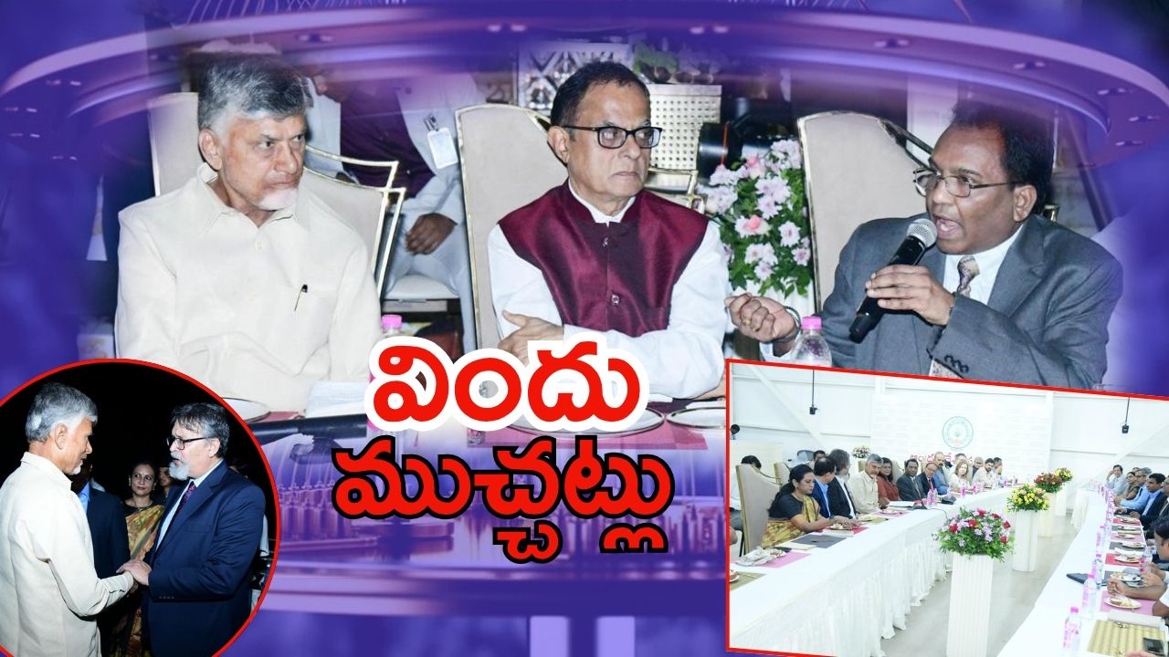 CM Chandrababu: క్వాంటం వ్యాలీ సదస్సు.. ఐటీ కంపెనీల ప్రతినిధులకు సీఎం చంద్రబాబు డిన్నర్