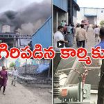 Industrial Estate: పాశమైలారం పారిశ్రామికవాడ.. కెమికల్ ఫ్యాక్టరీలో పేలిన రియాక్టర్, ఎనిమిది మంది మృతి