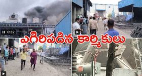 Industrial Estate: పాశమైలారం పారిశ్రామికవాడ.. కెమికల్ ఫ్యాక్టరీలో పేలిన రియాక్టర్, ఎనిమిది మంది మృతి