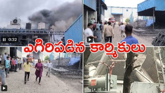 Industrial Estate: పాశమైలారం పారిశ్రామికవాడ.. కెమికల్ ఫ్యాక్టరీలో పేలిన రియాక్టర్, ఎనిమిది మంది మృతి