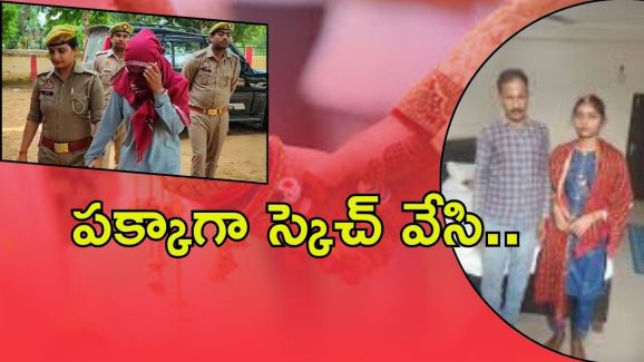 UP Crime: భార్య చేతుల్లో భర్త బలి.. వివాహం జరిగిన రెండు గంటల్లో