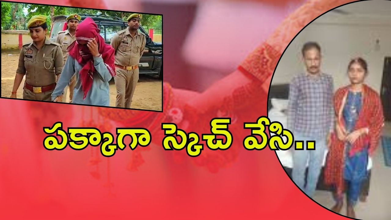UP Crime: భార్య చేతుల్లో భర్త బలి.. వివాహం జరిగిన రెండు గంటల్లో