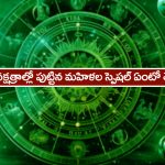 Nakshatra – Women: ఈ ఐదు నక్షత్రాల్లో పుట్టిన మహిళలు ఎప్పటికైనా చరిత్ర సృష్టిస్తారట – అందులో మీ నక్షత్రం ఉందేమో తెలుసుకోండి