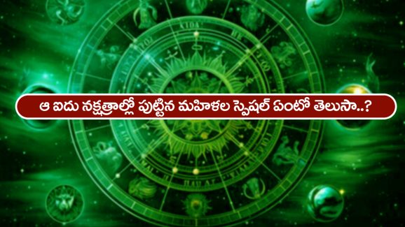 Nakshatra – Women: ఈ ఐదు నక్షత్రాల్లో పుట్టిన మహిళలు ఎప్పటికైనా చరిత్ర సృష్టిస్తారట – అందులో మీ నక్షత్రం ఉందేమో తెలుసుకోండి