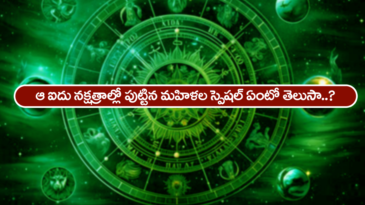 Nakshatra – Women: ఈ ఐదు నక్షత్రాల్లో పుట్టిన మహిళలు ఎప్పటికైనా చరిత్ర సృష్టిస్తారట – అందులో మీ నక్షత్రం ఉందేమో తెలుసుకోండి