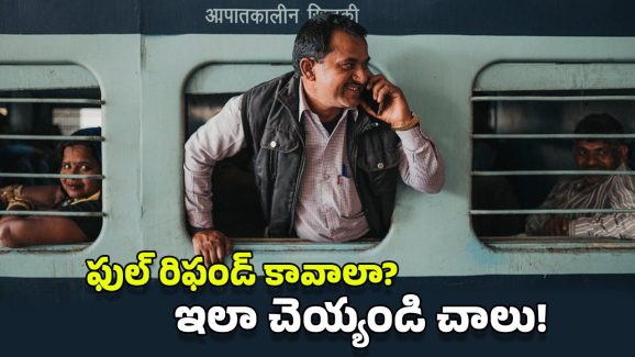 Ticket Refund Policy: గుడ్ న్యూస్.. ఇక ఈ కారణాలకు కూడా రైలు టికెట్‌పై ఫుల్ రిఫండ్