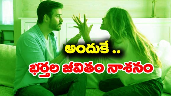 Habits of Wife: భర్తల జీవితాలను నాశనం చేసే భార్యల అలవాట్లు ఇవేనట – మీకు ఉంటే వెంటనే మార్చుకోండి