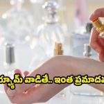 Perfume On Skin: చేతిపై పర్ఫ్యూమ్ స్ప్రే చేస్తున్నారా ? ఈ విషయం తెలిస్తే.. అస్సలు అలా చెయ్యరు
