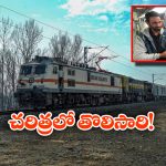 Cherry Parcel Train: చెర్రీలతో బయల్దేరిన పార్శిల్ రైలు, ఇండియన్ రైల్వేలో సరికొత్త అధ్యాయం!