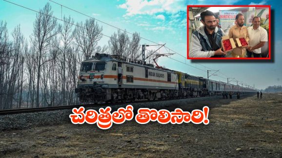 Cherry Parcel Train: చెర్రీలతో బయల్దేరిన పార్శిల్ రైలు, ఇండియన్ రైల్వేలో సరికొత్త అధ్యాయం!